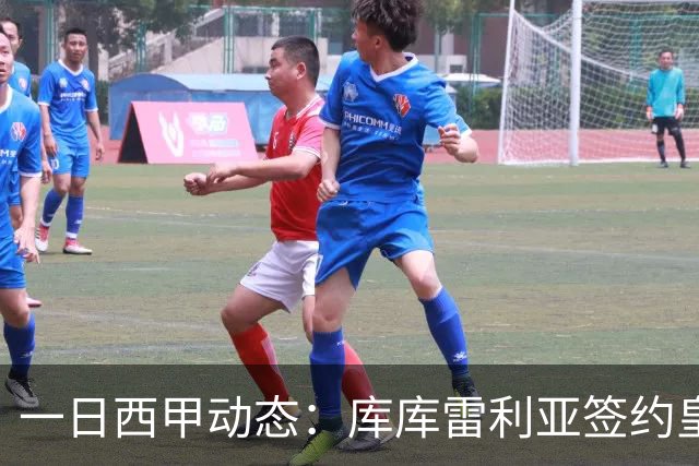 一日西甲动态：库库雷利亚签约皇马引发轰动，亚马尔奋力争夺世界杯