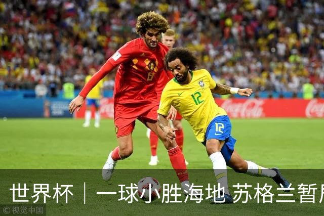世界杯｜一球小胜海地 苏格兰暂居C组头名
