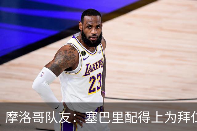 摩洛哥队友：塞巴里配得上为拜仁效力，我希望他能加盟豪门