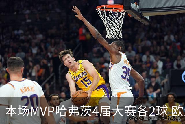 本场MVP哈弗茨4届大赛各2球 欧洲球员仅逊于凯恩姆巴佩