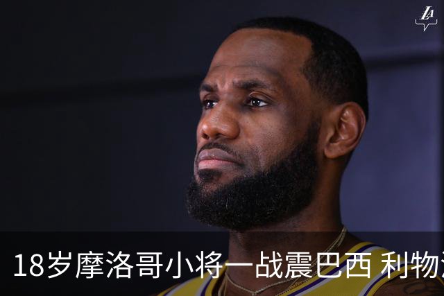 18岁摩洛哥小将一战震巴西 利物浦阿森纳巴黎夏窗抢人