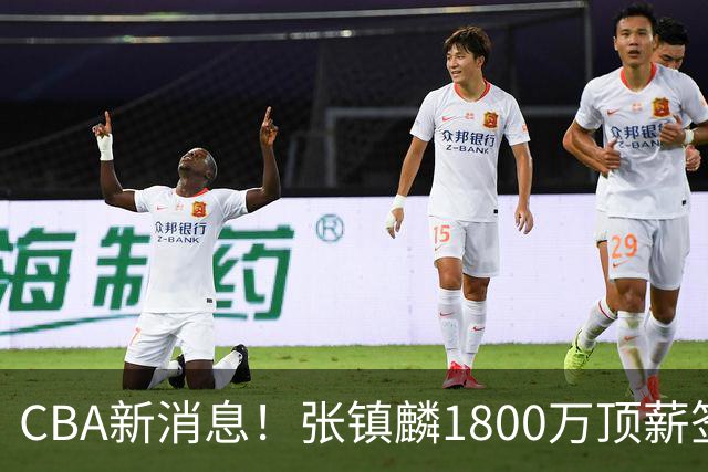 CBA新消息！张镇麟1800万顶薪签约，范子铭主动申请交易加盟劲旅